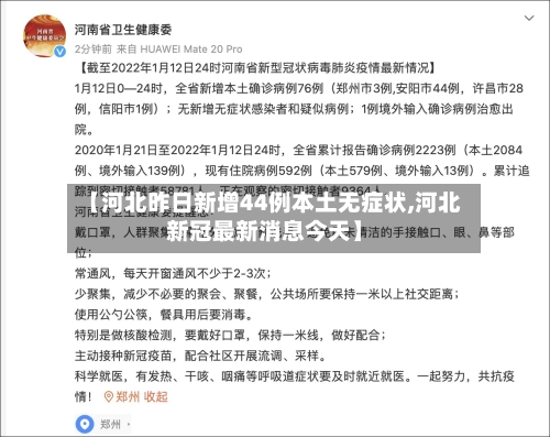 【河北昨日新增44例本土无症状,河北新冠最新消息今天】