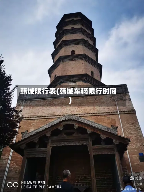 韩城限行表(韩城车辆限行时间)