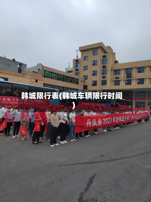 韩城限行表(韩城车辆限行时间)