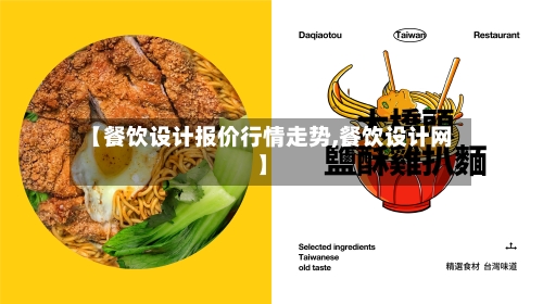 【餐饮设计报价行情走势,餐饮设计网】