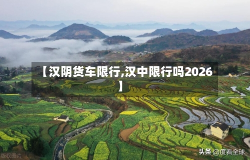【汉阴货车限行,汉中限行吗2026】