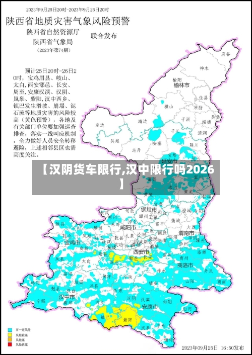 【汉阴货车限行,汉中限行吗2026】