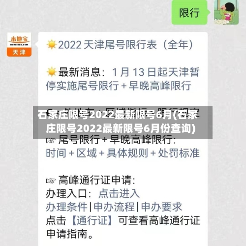 石家庄限号2022最新限号6月(石家庄限号2022最新限号6月份查询)