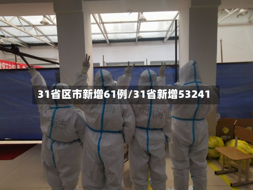 31省区市新增61例/31省新增53241