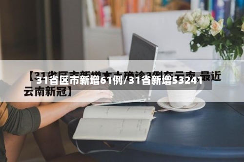 31省区市新增61例/31省新增53241