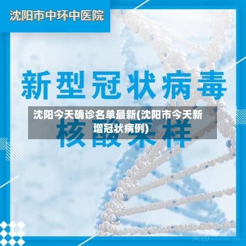 沈阳今天确诊名单最新(沈阳市今天新增冠状病例)