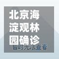 北京海淀观林园确诊(北京海淀区观景园小区)