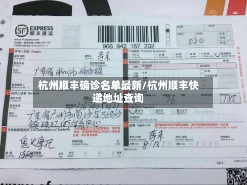 杭州顺丰确诊名单最新/杭州顺丰快递地址查询