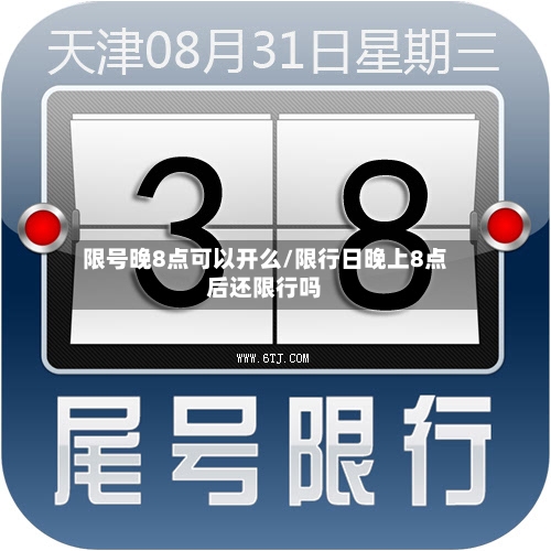 限号晚8点可以开么/限行日晚上8点后还限行吗