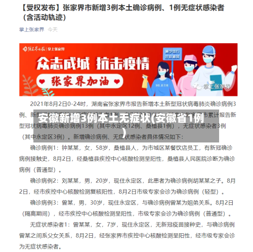 安徽新增3例本土无症状(安徽省1例)