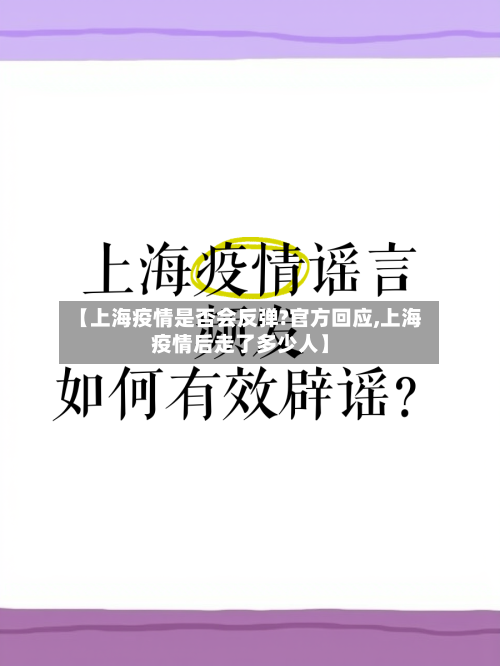 【上海疫情是否会反弹?官方回应,上海疫情后走了多少人】