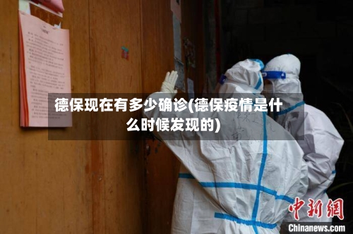 德保现在有多少确诊(德保疫情是什么时候发现的)