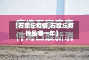 【石家庄疫情,石家庄疫情是哪一年】
