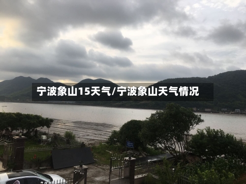 宁波象山15天气/宁波象山天气情况