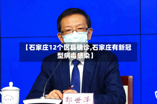 【石家庄12个区县确诊,石家庄有新冠型病毒感染】