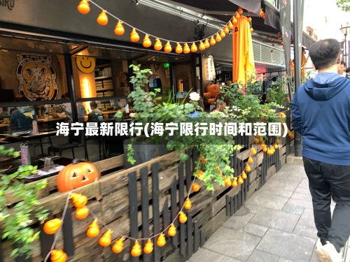 海宁最新限行(海宁限行时间和范围)