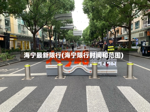 海宁最新限行(海宁限行时间和范围)