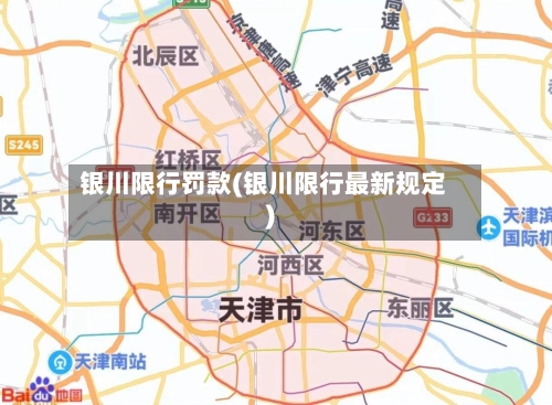 银川限行罚款(银川限行最新规定)