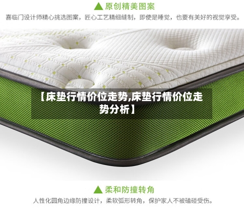 【床垫行情价位走势,床垫行情价位走势分析】