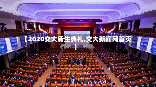 【2020交大新生典礼,交大新闻网首页】