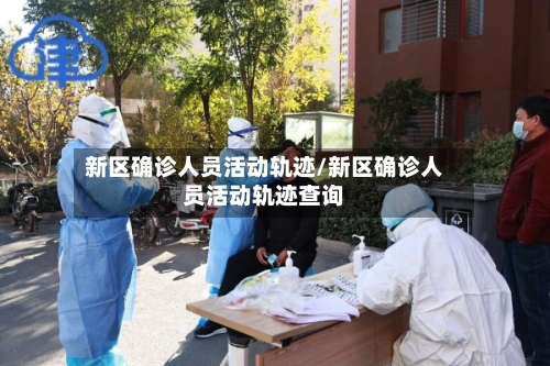 新区确诊人员活动轨迹/新区确诊人员活动轨迹查询