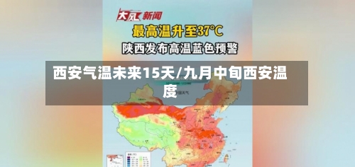 西安气温未来15天/九月中旬西安温度