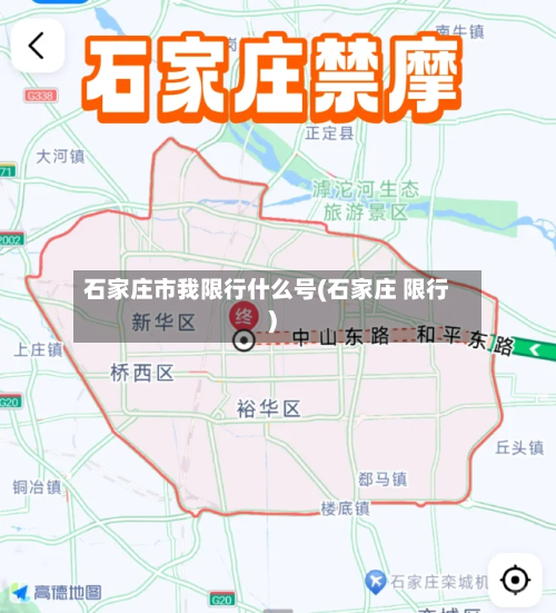 石家庄市我限行什么号(石家庄 限行)