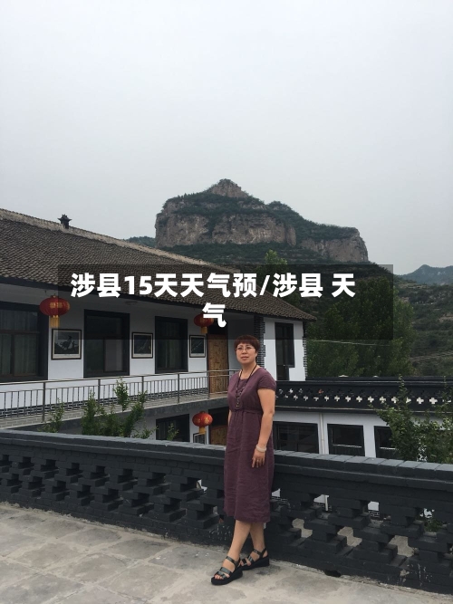 涉县15天天气预/涉县 天气