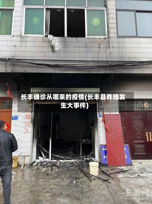 长丰确诊从哪来的疫情(长丰县昨晚发生大事件)