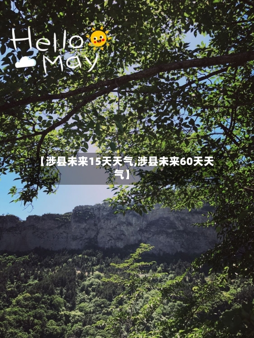 【涉县未来15天天气,涉县未来60天天气】