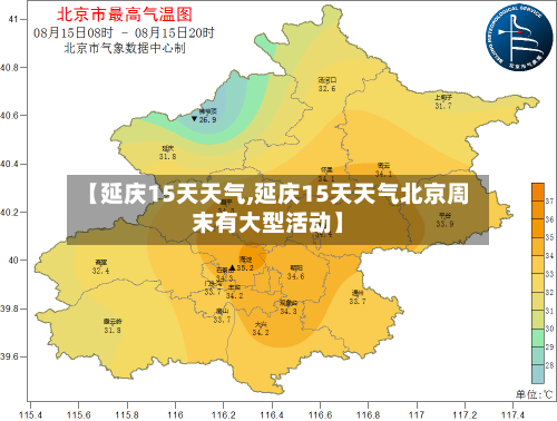【延庆15天天气,延庆15天天气北京周末有大型活动】