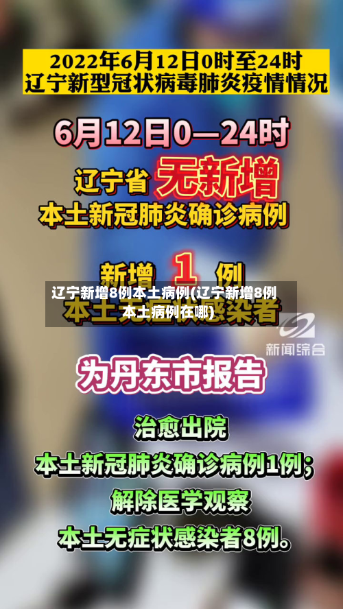 辽宁新增8例本土病例(辽宁新增8例本土病例在哪)
