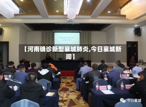 【河南确诊新型襄城肺炎,今日襄城新闻】