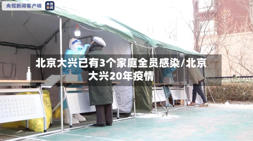 北京大兴已有3个家庭全员感染/北京大兴20年疫情