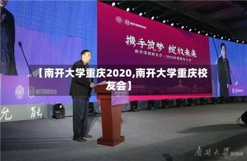 【南开大学重庆2020,南开大学重庆校友会】