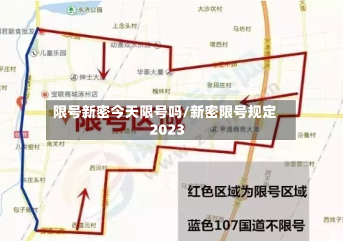 限号新密今天限号吗/新密限号规定2023