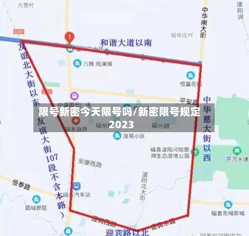 限号新密今天限号吗/新密限号规定2023