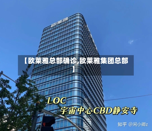【欧莱雅总部确诊,欧莱雅集团总部】