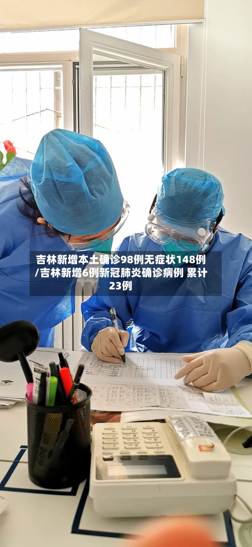 吉林新增本土确诊98例无症状148例/吉林新增6例新冠肺炎确诊病例 累计23例