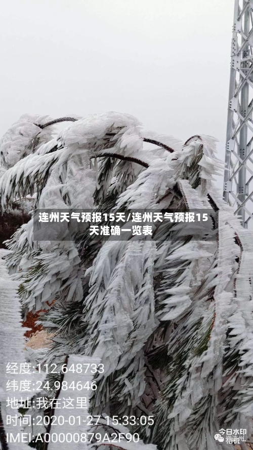 连州天气预报15天/连州天气预报15天准确一览表