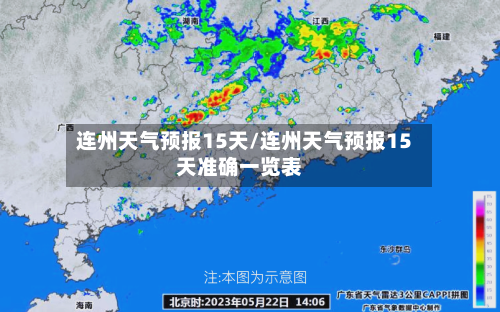 连州天气预报15天/连州天气预报15天准确一览表