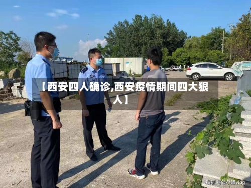 【西安四人确诊,西安疫情期间四大狠人】
