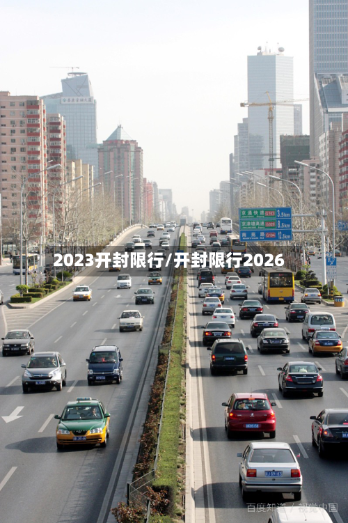 2023开封限行/开封限行2026