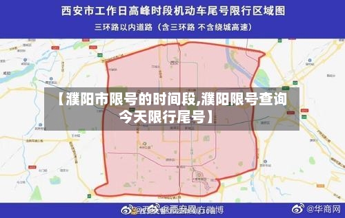 【濮阳市限号的时间段,濮阳限号查询今天限行尾号】