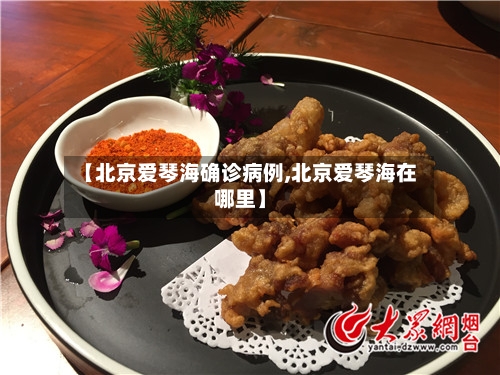 【北京爱琴海确诊病例,北京爱琴海在哪里】