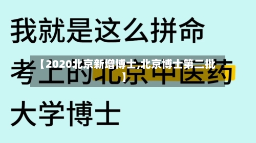 【2020北京新增博士,北京博士第二批】