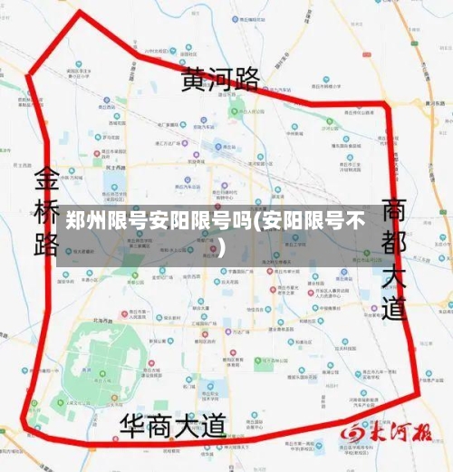 郑州限号安阳限号吗(安阳限号不)