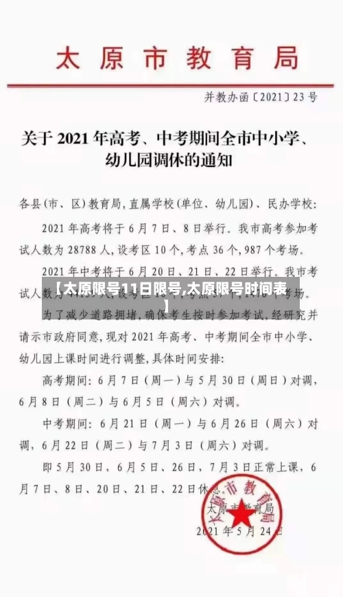 【太原限号11日限号,太原限号时间表】