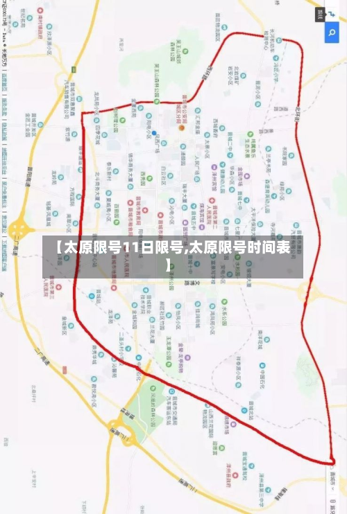 【太原限号11日限号,太原限号时间表】
