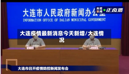 大连疫情最新消息今天新增/大连情况